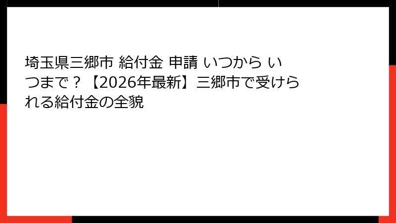 埼玉県三郷市 給付金 申請 いつから いつまで？【2026年最新】三郷市で受けられる給付金の全貌