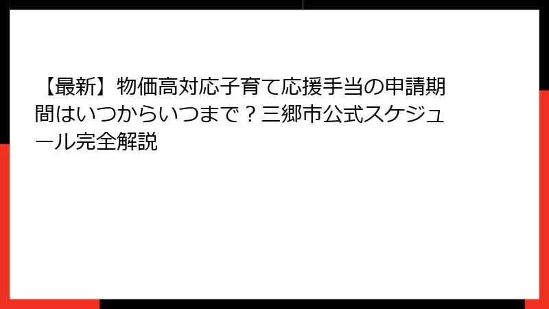 【最新】物価高対応子育て応援手当の申請期間はいつからいつまで？三郷市公式スケジュール完全解説