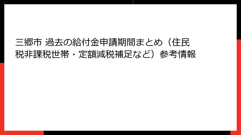 三郷市 過去の給付金申請期間まとめ（住民税非課税世帯・定額減税補足など）参考情報