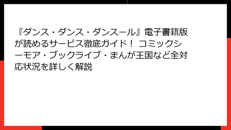 『ダンス・ダンス・ダンスール』電子書籍版が読めるサービス徹底ガイド！ コミックシーモア・ブックライブ・まんが王国など全対応状況を詳しく解説