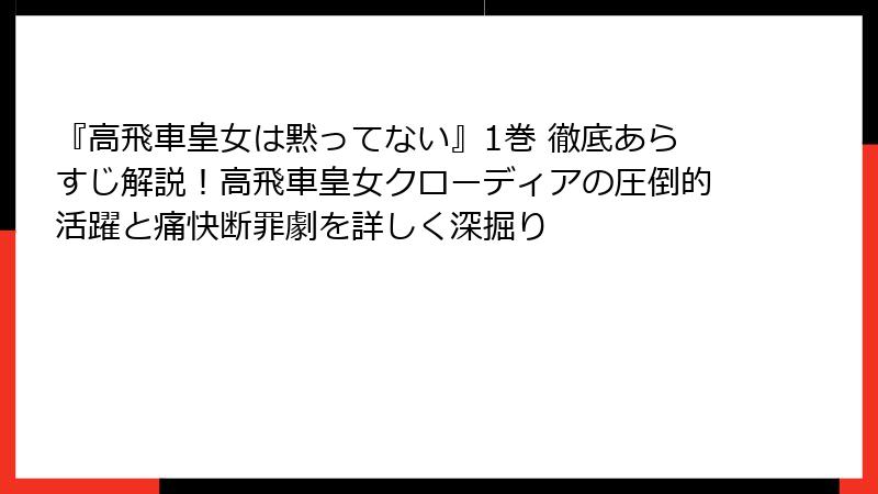 『高飛車皇女は黙ってない』1巻 徹底あらすじ解説！高飛車皇女クローディアの圧倒的活躍と痛快断罪劇を詳しく深掘り