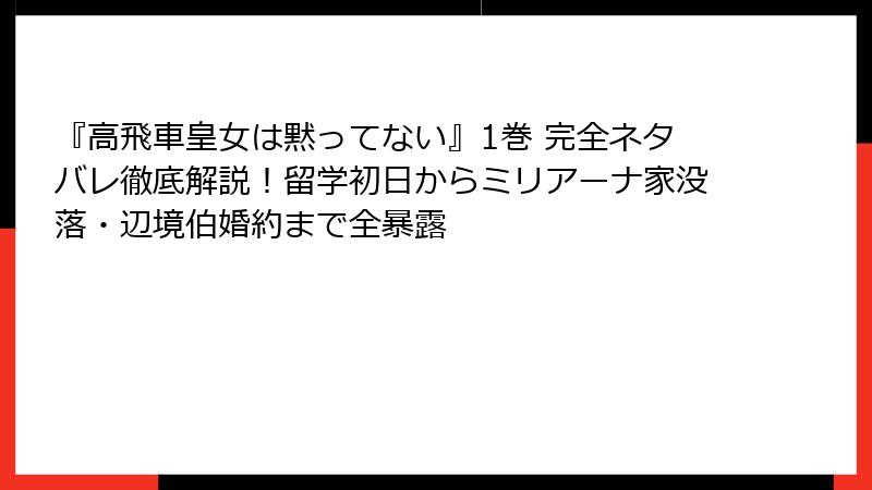 『高飛車皇女は黙ってない』1巻 完全ネタバレ徹底解説！留学初日からミリアーナ家没落・辺境伯婚約まで全暴露