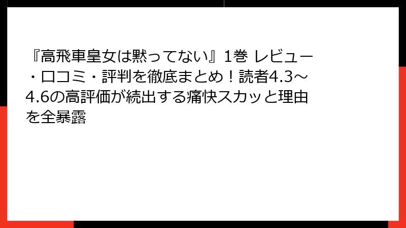 『高飛車皇女は黙ってない』1巻 レビュー・口コミ・評判を徹底まとめ！読者4.3〜4.6の高評価が続出する痛快スカッと理由を全暴露