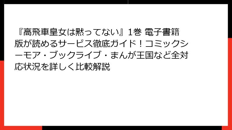 『高飛車皇女は黙ってない』1巻 電子書籍版が読めるサービス徹底ガイド！コミックシーモア・ブックライブ・まんが王国など全対応状況を詳しく比較解説