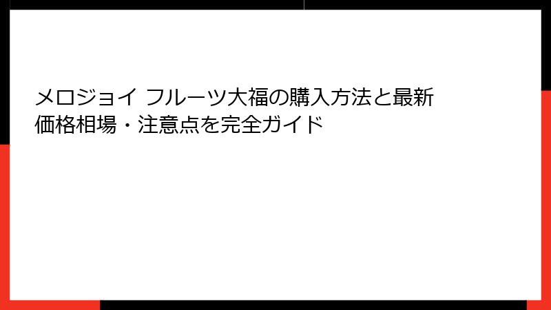 メロジョイ フルーツ大福の購入方法と最新価格相場・注意点を完全ガイド