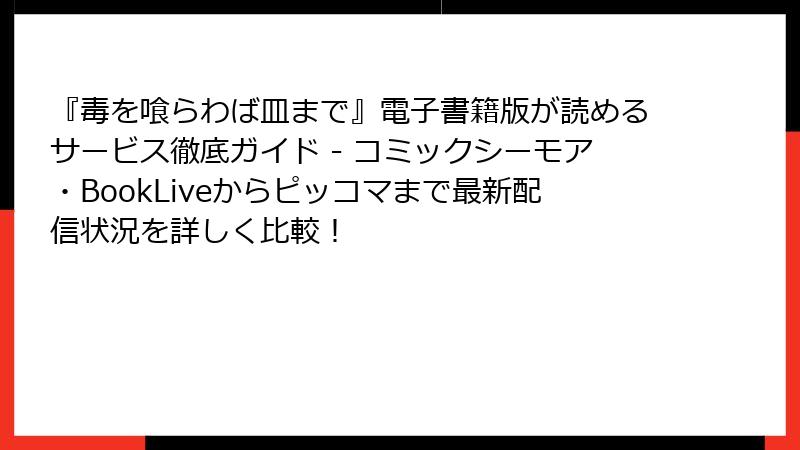 『毒を喰らわば皿まで』電子書籍版が読めるサービス徹底ガイド - コミックシーモア・BookLiveからピッコマまで最新配信状況を詳しく比較!