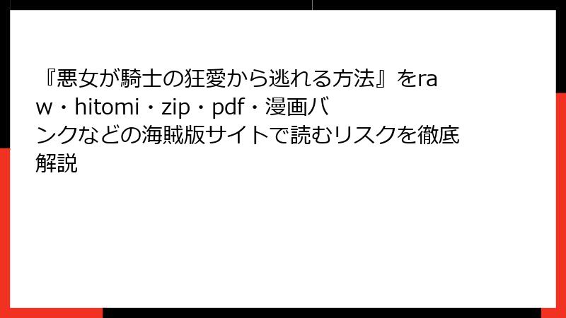 『悪女が騎士の狂愛から逃れる方法』をraw・hitomi・zip・pdf・漫画バンクなどの海賊版サイトで読むリスクを徹底解説