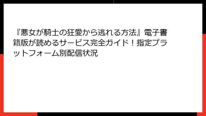 『悪女が騎士の狂愛から逃れる方法』電子書籍版が読めるサービス完全ガイド！指定プラットフォーム別配信状況