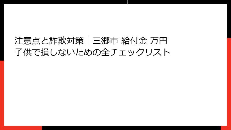 注意点と詐欺対策｜三郷市 給付金 万円 子供で損しないための全チェックリスト