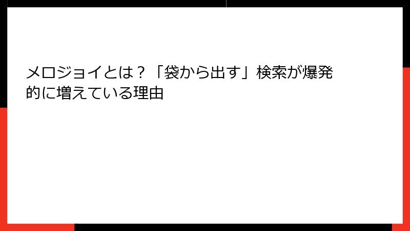 メロジョイとは？「袋から出す」検索が爆発的に増えている理由