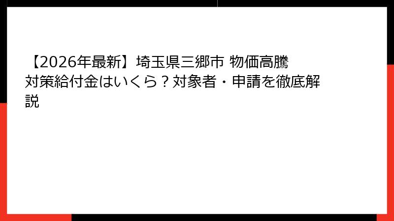 【2026年最新】埼玉県三郷市 物価高騰対策給付金はいくら？対象者・申請を徹底解説