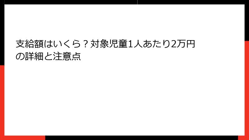 支給額はいくら？対象児童1人あたり2万円の詳細と注意点