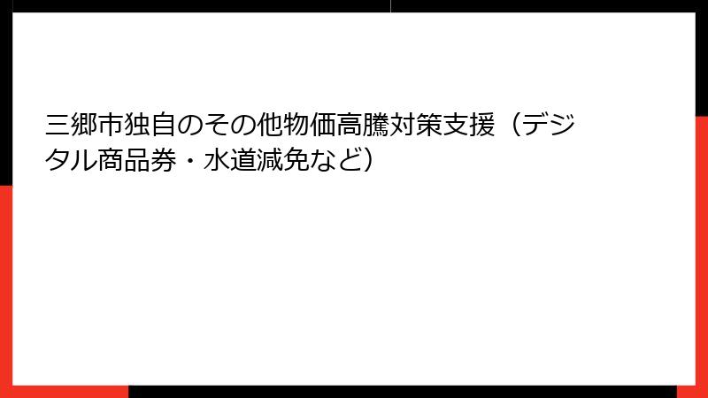 三郷市独自のその他物価高騰対策支援（デジタル商品券・水道減免など）