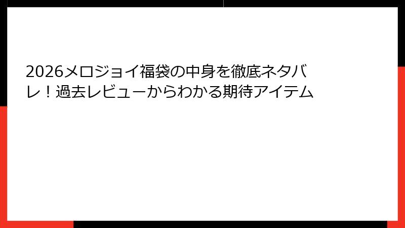 2026メロジョイ福袋の中身を徹底ネタバレ！過去レビューからわかる期待アイテム