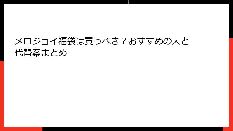 メロジョイ福袋は買うべき？おすすめの人と代替案まとめ