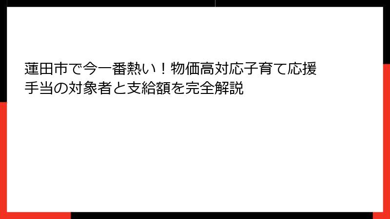 蓮田市で今一番熱い！物価高対応子育て応援手当の対象者と支給額を完全解説