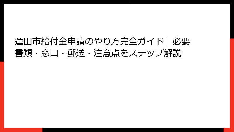 蓮田市給付金申請のやり方完全ガイド｜必要書類・窓口・郵送・注意点をステップ解説