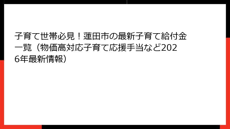 子育て世帯必見!蓮田市の最新子育て給付金一覧(物価高対応子育て応援手当など2026年最新情報)