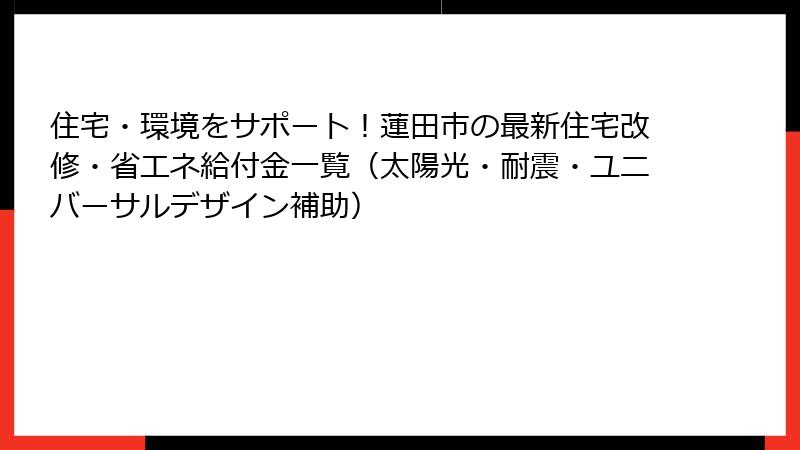 住宅・環境をサポート!蓮田市の最新住宅改修・省エネ給付金一覧(太陽光・耐震・ユニバーサルデザイン補助)