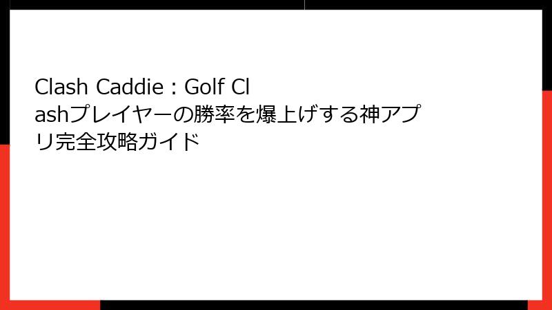 Clash Caddie:Golf Clashプレイヤーの勝率を爆上げする神アプリ完全攻略ガイド
