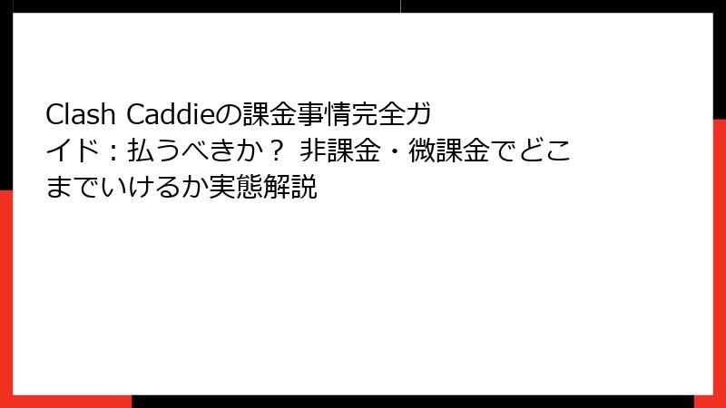 Clash Caddieの課金事情完全ガイド:払うべきか? 非課金・微課金でどこまでいけるか実態解説