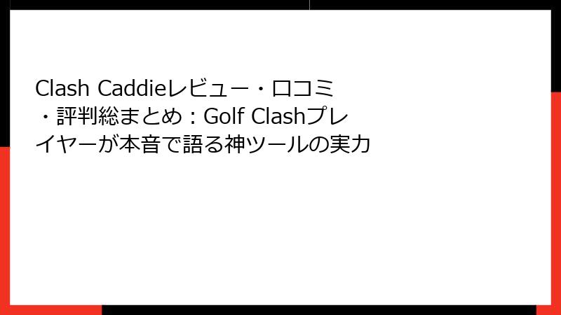 Clash Caddieレビュー・口コミ・評判総まとめ:Golf Clashプレイヤーが本音で語る神ツールの実力