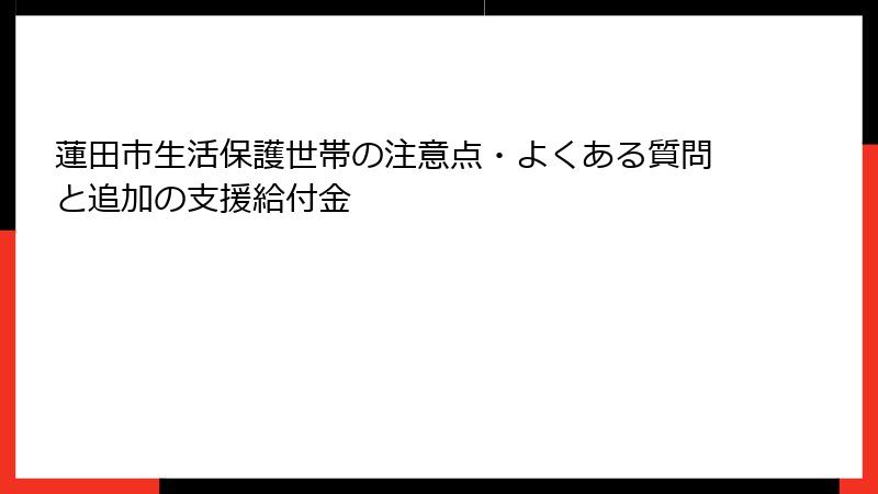 蓮田市生活保護世帯の注意点・よくある質問と追加の支援給付金
