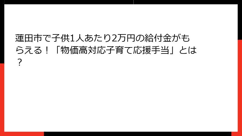 蓮田市で子供1人あたり2万円の給付金がもらえる！「物価高対応子育て応援手当」とは？