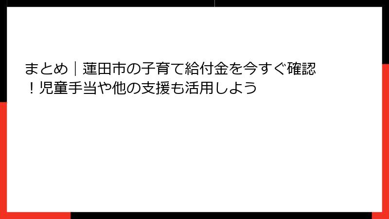 まとめ｜蓮田市の子育て給付金を今すぐ確認！児童手当や他の支援も活用しよう