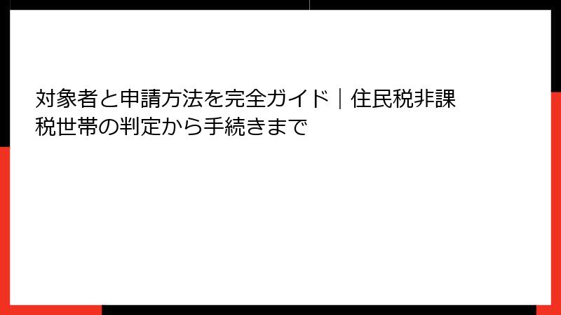 対象者と申請方法を完全ガイド｜住民税非課税世帯の判定から手続きまで