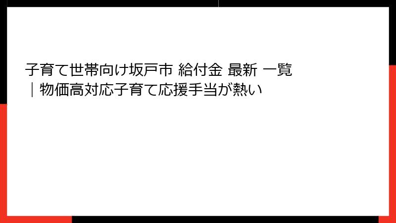 子育て世帯向け坂戸市 給付金 最新 一覧｜物価高対応子育て応援手当が熱い