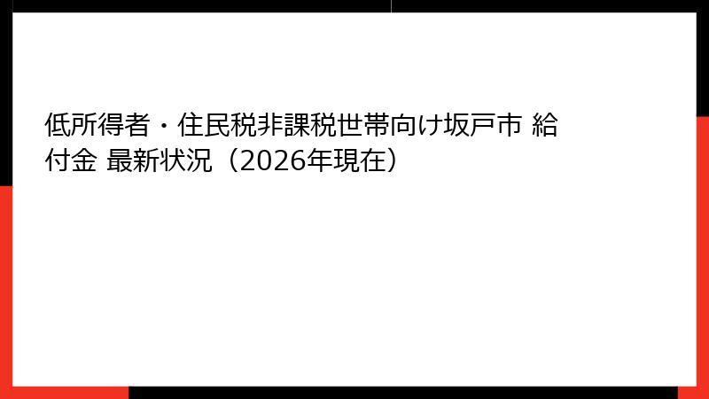 低所得者・住民税非課税世帯向け坂戸市 給付金 最新状況（2026年現在）