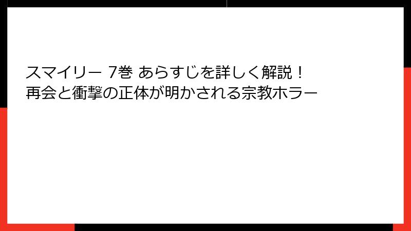 スマイリー 7巻 あらすじを詳しく解説!再会と衝撃の正体が明かされる宗教ホラー