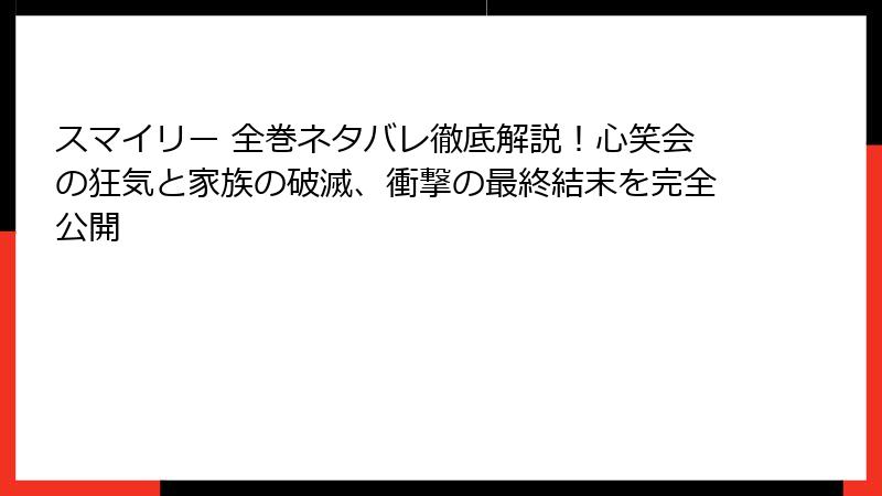スマイリー 全巻ネタバレ徹底解説!心笑会の狂気と家族の破滅、衝撃の最終結末を完全公開