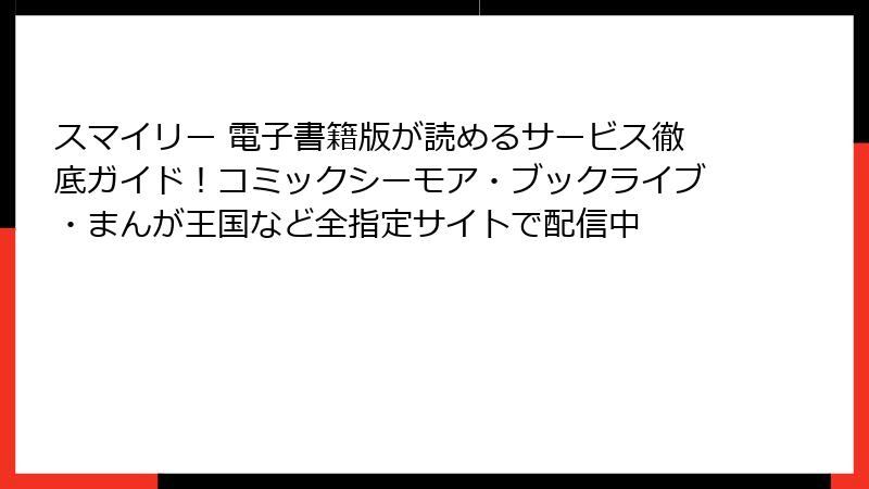 スマイリー 電子書籍版が読めるサービス徹底ガイド!コミックシーモア・ブックライブ・まんが王国など全指定サイトで配信中