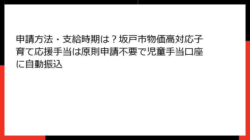 申請方法・支給時期は？坂戸市物価高対応子育て応援手当は原則申請不要で児童手当口座に自動振込