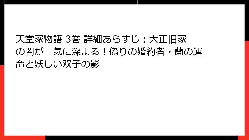 天堂家物語 3巻 詳細あらすじ：大正旧家の闇が一気に深まる！偽りの婚約者・蘭の運命と妖しい双子の影