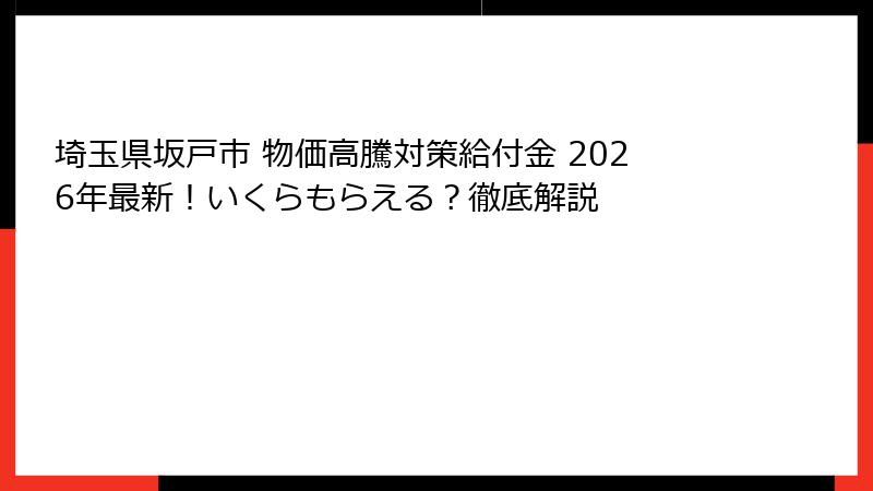 埼玉県坂戸市 物価高騰対策給付金 2026年最新！いくらもらえる？徹底解説