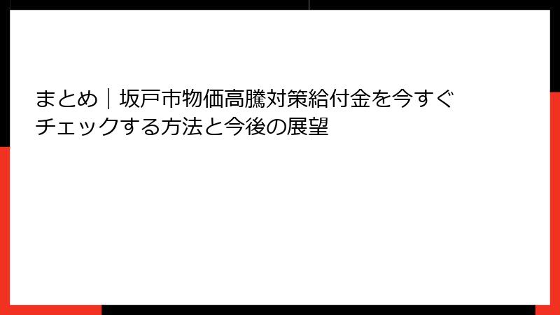 まとめ｜坂戸市物価高騰対策給付金を今すぐチェックする方法と今後の展望
