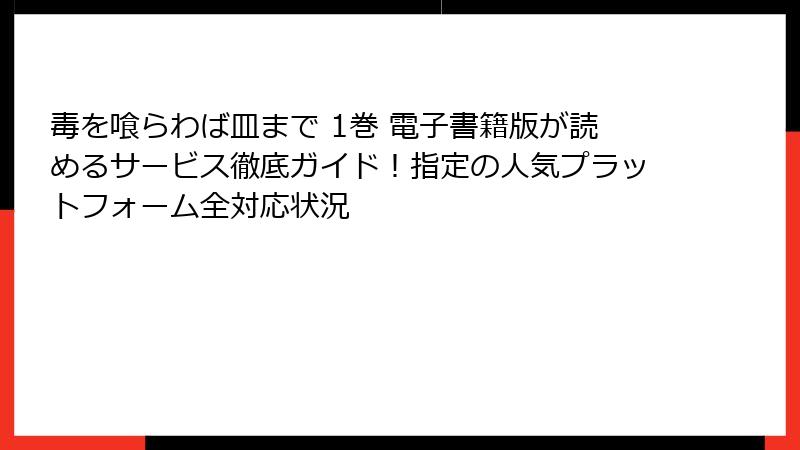 毒を喰らわば皿まで 1巻 電子書籍版が読めるサービス徹底ガイド！指定の人気プラットフォーム全対応状況
