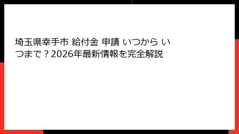 埼玉県幸手市 給付金 申請 いつから いつまで？2026年最新情報を完全解説