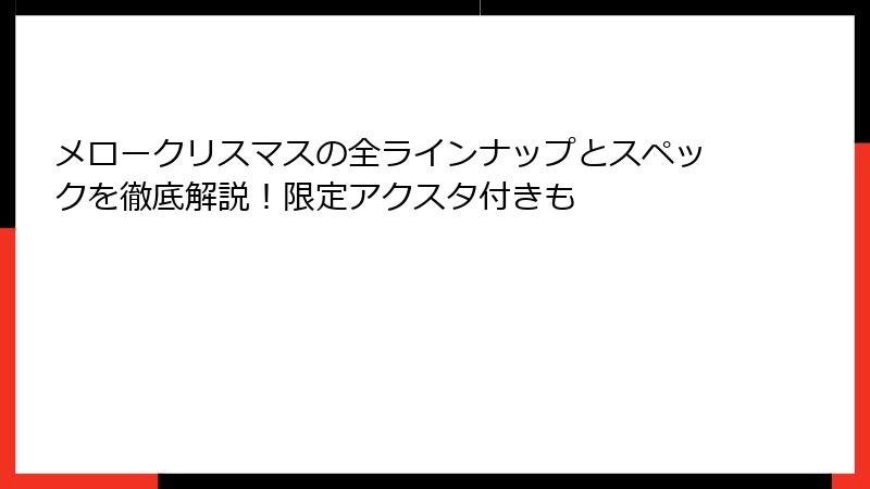 メロークリスマスの全ラインナップとスペックを徹底解説！限定アクスタ付きも