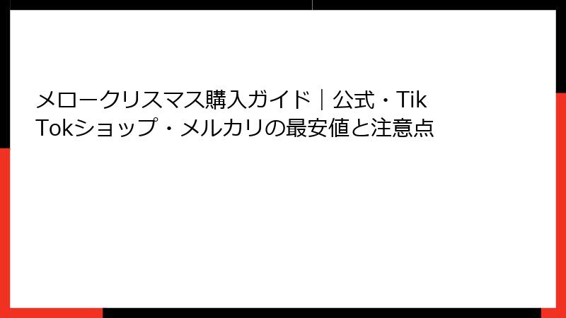 メロークリスマス購入ガイド｜公式・TikTokショップ・メルカリの最安値と注意点