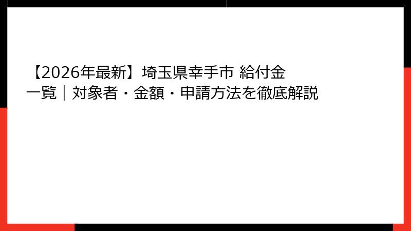 【2026年最新】埼玉県幸手市 給付金 一覧｜対象者・金額・申請方法を徹底解説