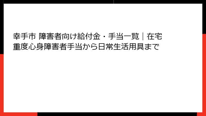 幸手市 障害者向け給付金・手当一覧｜在宅重度心身障害者手当から日常生活用具まで