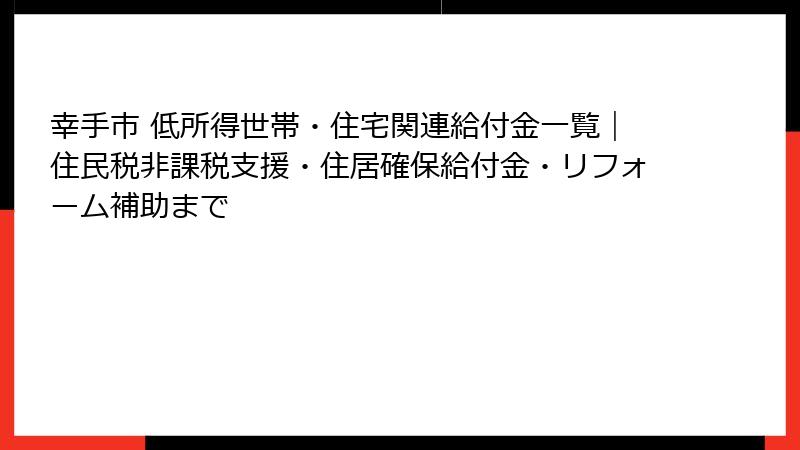 幸手市 低所得世帯・住宅関連給付金一覧｜住民税非課税支援・住居確保給付金・リフォーム補助まで