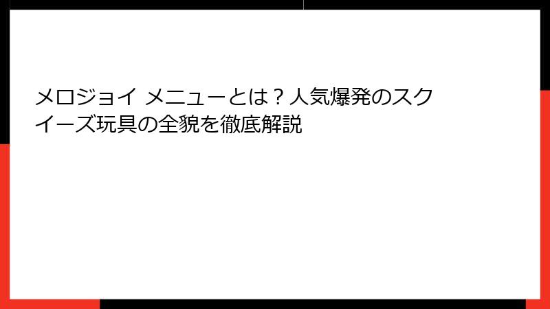 メロジョイ メニューとは?人気爆発のスクイーズ玩具の全貌を徹底解説