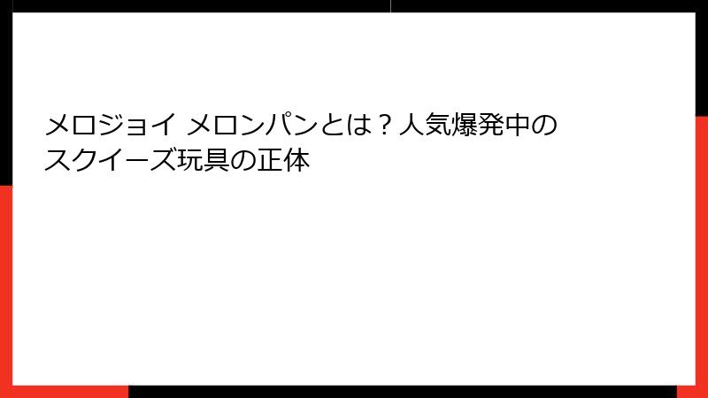 メロジョイ メロンパンとは?人気爆発中のスクイーズ玩具の正体