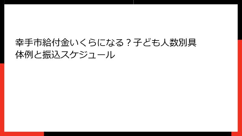 幸手市給付金いくらになる？子ども人数別具体例と振込スケジュール