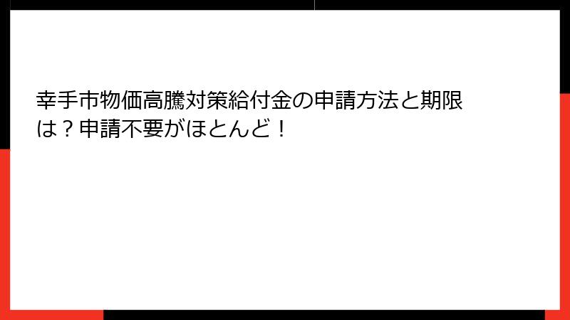 幸手市物価高騰対策給付金の申請方法と期限は？申請不要がほとんど！